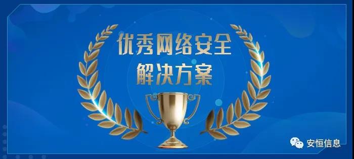 中国网络安全产业联盟（CCIA）    为促进我国网络安全产业自主创新能力，推进产业结构化升级，为广大用户选择网络安全解决方案和网络安全产品提供参考依据，中国网络安全产业联盟（CCIA）组织开展了“2020年优秀网络安全解决方案和网络安全创新产品评选活动”。经联盟评审公示，安恒信息荣获“2020年网络安全解决方案优秀奖”（智能制造企业工业互联网平台安全防护建设方案）和“2020年网络安全创新产品优秀奖”（天池云安全管理平台），成为极少数获得双料奖的安全企业之一。    2020年网络安全解决方案优秀奖    解决方案名称  “智能制造企业工业互联网平台安全防护建设方案”    行业案例  某上市公司经过多年转型实践，打造了全球的互联网个性化定制智能制造生态平台，信息化与工业化深度融合，是工业互联网战略的优秀实践。然而，随着信息化程度也在不断提高，企业对信息系统的依赖程度不断增加，企业的网络安全防护变得至关重要。同时随着国内外安全形势日趋严峻、以及网络安全等保2.0的实施，无论是合规性、业务系统监管和防护还是安全运营管理，企业都面临新的挑战。    本方案从该公司整体安全出发，按照“全局统一”的思想，提供工业互联网平台、边缘层工业控制系统、平台与边缘层通讯安全的全方位、一体化的工业互联网安全解决方案。打造智能制造企业统一安全精准运营平台，实现对接入安全能力的统一编排调度与弹性部署，汇聚攻击检测、异常感知、业务特征匹配等多源异构数据并进行综合分析，实现办公、数据库、核心业务、工业控制系统、物联设备区纵深防御、联控联防。是工业互联网安全建设的标杆和范本。    关键技术  在本解决方案中使用了下面两项关键技术：    （1）基于机器学习的异常行为检测技术  根据工业物联网系统中用户及网络设备之间访问行为的业务特征，确定行为指标。其次，平台的数据预处理模块将系统行为日志中的行为指标提取出来作为多维变量数据。第三，联合有监督和无监督的算法对行为日志进行分析，经过反复迭代有监督算法的分析，逐渐将专家的经验学习到分析算法中。待分析的数据经过上述算法的分析，可以准确的发现工业物联系统中的异常行为。    （2）基于隐患利用路径的威胁预警分析技术  工业物联网系统中，各个信息资产都有可能存在隐患。攻击预警是一个基于理论推理的可能性结果，利用可视化功能，可以将这些可能的结果用可视化方式即攻击图谱的方式呈现出来，更加直观的提示出攻击事件的可能发生过程。    方案成效    （1）预见性安全维护  本方案提供了预见性安全维护，有助于减少意外停机、改善生产运营动态。该解决方案帮助维护了一个智能制造架构网络安全的集中运营中心，以创建智能的、按优先级排列的维护作业顺序。同时，可以将检测潜在不良网络安全现象、提供潜在网络攻击警示。    （2）平台化安全运营  本方案建立安全管理中心，采用大数据平台用无监督的算法对数据进行智能判断，并在分析结果上打上标记。平台针对每天大量的日志，提炼出安全预警、安全漏洞、攻击态势等信息为用户展示和汇报,大大较少了运维人员的工作量,以前需要几个人来完成目前只需一个人就能完成整个智能平台的安全运维。    工业互联网的发展使得现实世界和网络世界深度联通，导致网络空间的攻击穿透虚拟空间，直接影响到工业运行安全并扩散、渗透到人身安全、关键基础设施安全、城市安全，乃至国家安全。安恒信息将继续立足行业需求，持续提高产业支撑能力、应用服务能力和生态构建能力，发挥好安全纽带作用，营造工业互联网发展生态，保障工业互联网高质量发展。    2020年网络安全创新产品优秀奖    产品名称  “天池云安全管理平台”    产品介绍  天池云安全管理平台（简称“天池”）是安恒信息根据对云计算多年的深入研究和风险分析，以及对安全领域的多年经验技术积累，结合公司全线安全产品，打造的专门针对云上安全的安全产品，旨在帮助用户解决云上的安全问题。天池通过不断的汇聚云安全能力，帮助用户构建一个统一管理、弹性扩容、按需分配、安全能力完善的云安全资源池。    产品创新性  一站式云安全解决方案：提供覆盖事前云监测、事中云防御、事后云审计等一站式云安全能力。    1、安全自服务：用户可通过统一管理平台自助开通安全服务，自定义安全服务的种类、规格、时间、数量等；  2、自动化部署：当用户开通安全产品时，天池管理平台会调用底层安全资源池的接口实现安全产品的自动部署安装，用户一键式申请开通就可以立即使用；  3、数据权限隔离：天池实现基于租户级别的云安全产品和安全数据隔离，保障每个租户安全数据的独立性。  4、弹性扩展：安全资源池和单个安全产品性能都需要扩展，天池为用户提供安全资源池和安全产品的动态扩展能力。  5、高可用：天池的每一份数据会同时保存在不同的计算节点的存储内，当一台计算节点出现故障无法运转时，会实现安全产品虚拟机的自动漂移，不会影响安全业务的正常运行。  6、大数据安全分析：天池实现其他安全模块和大数据模块的联动防御，分析发现潜在的入侵和高隐蔽性攻击，预测即将发生的安全事件。    市场认可  经过多年的积累，天池案已经具备丰富的云安全能力，覆盖主机安全、网络安全、应用安全、数据安全，可为用户提供一站式云安全解决方案。天池已经完成了和市场上主流的12大云平台的兼容，包含阿里云、腾讯云、华为云、浪潮云等等，满足用户不同应用场景下的云上安全需求，截止到2020年，安恒已经为180余朵私有云平台，数万个云上用户提供云安全服务能力。    获得了市场广泛认可：  - 2018年浙江省第二批行业云应用示范平台  - 2017年杭州市云计算与大数据优秀项目  - 2017-2018年度新一代信息技术优秀解决方案    2018-2020历届荣誉  “AiLPHA 大数据智能安全平台V2.0 ”荣获“2018年网络安全创新产品优秀奖”  “网络安全态势感知通报预警与预防解决方案”荣获“2019年网络安全解决方案优秀奖”  “基于大数据的工控态势感知监测预警系统V2.0”荣获“2019年网络安全创新产品优秀奖”